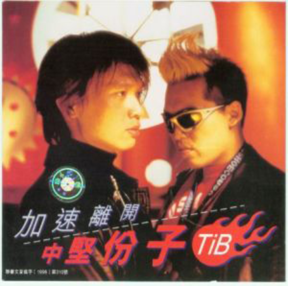 中坚份子(歌唱组合、品牌)