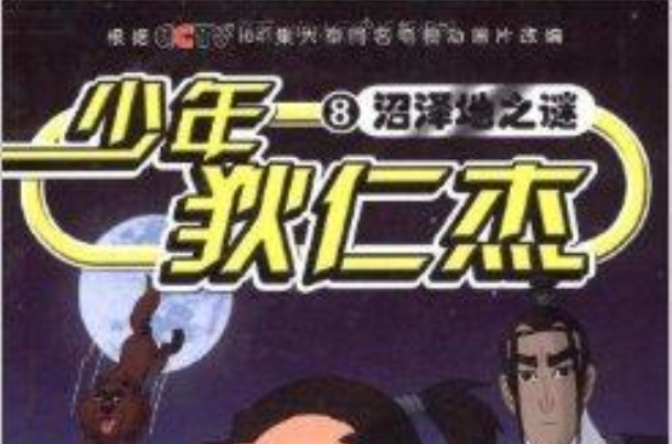少年狄仁杰8：沼泽地之谜