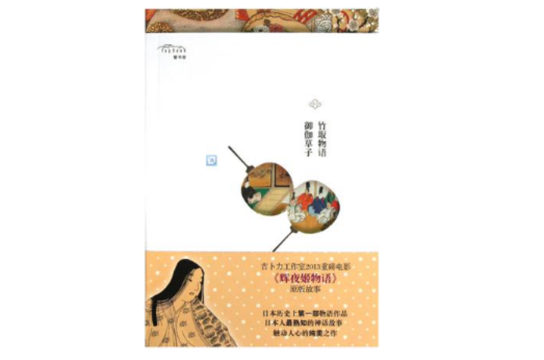 竹取物语·御伽草子