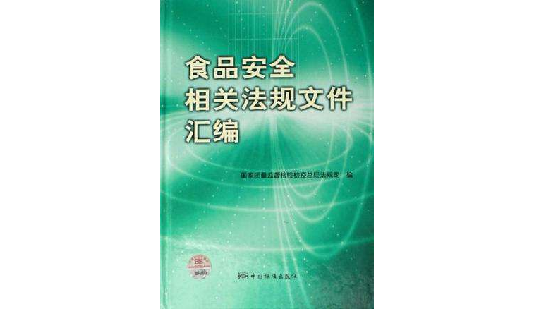 食品安全相关法规档案彙编