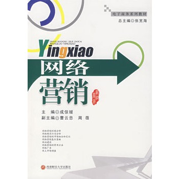 网路行销——电子商务系列教材