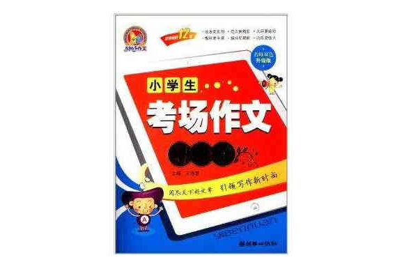 手把手作文：小学生考场作文一本全