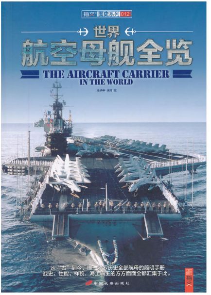 世界航空母舰全览