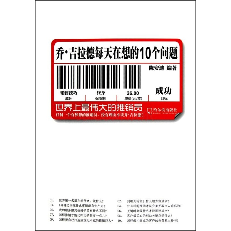 乔·吉拉德每天在想的10个问题