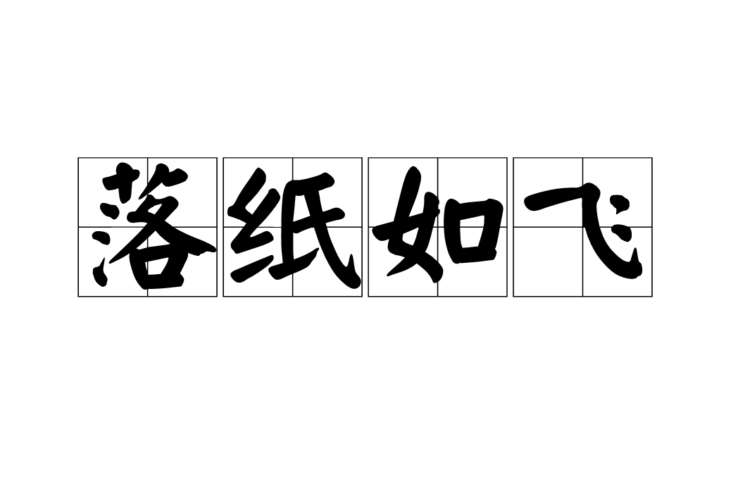 落纸如飞