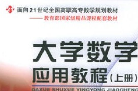 大学数学套用教程（上册）