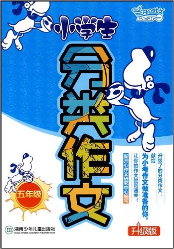 小学生分类作文(湖南少儿出版社出版图书)