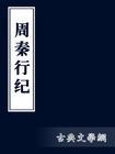 周秦行纪 周秦行纪