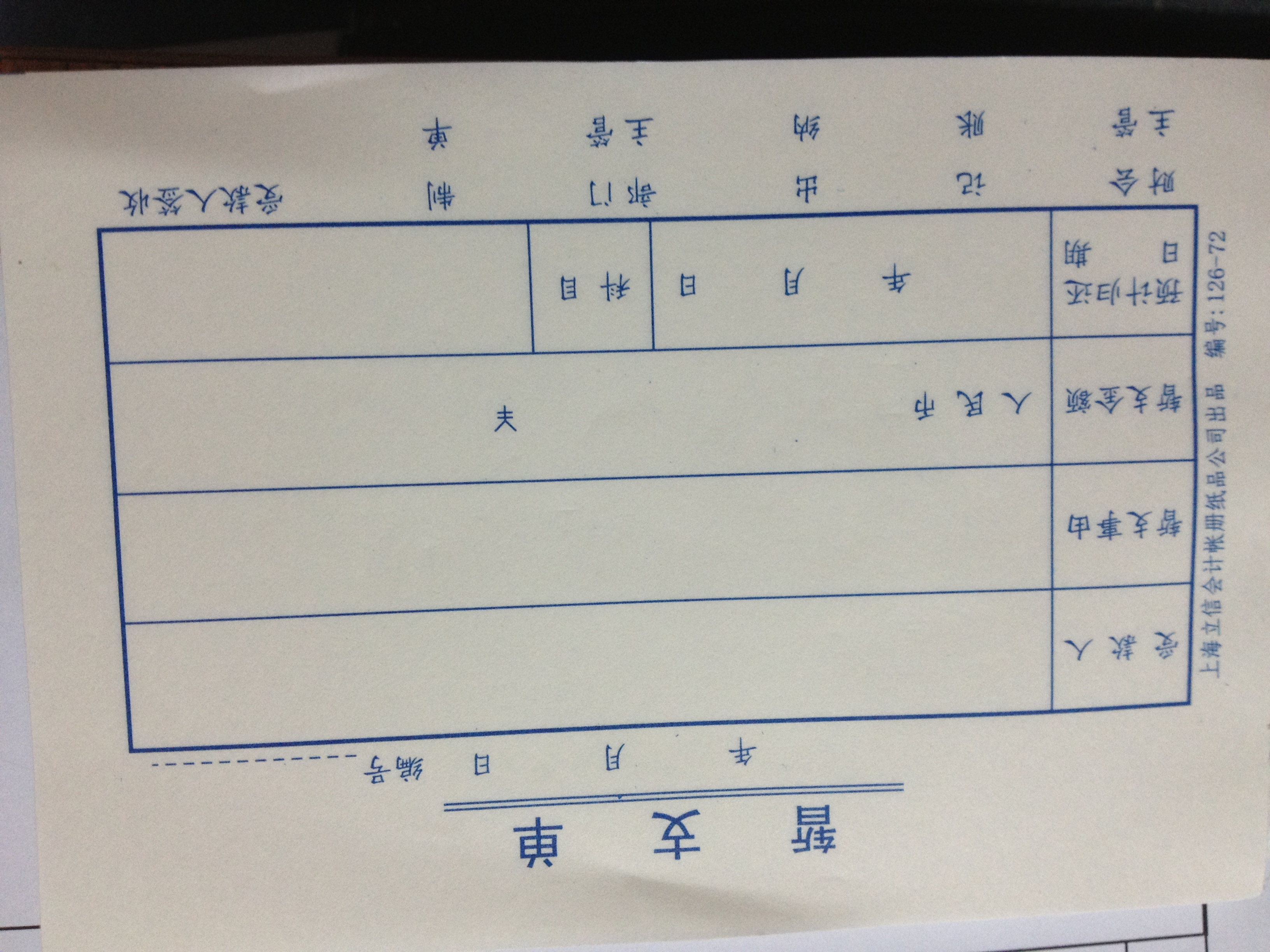 暂支单
