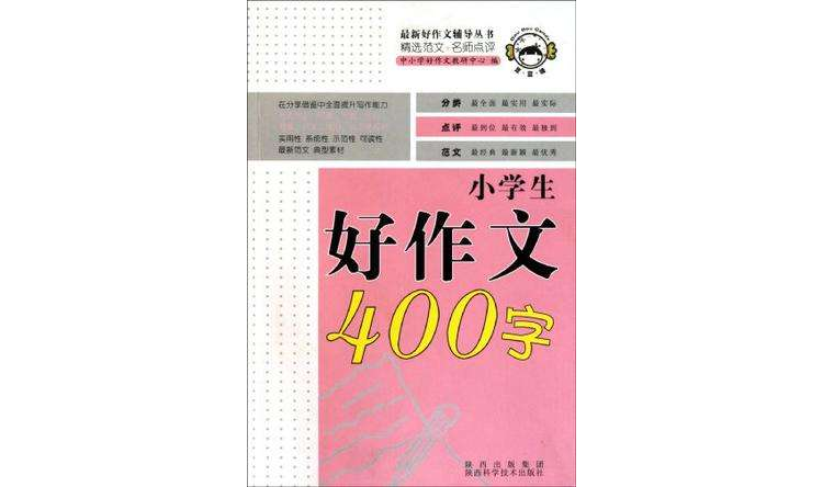 小学生好作文400字