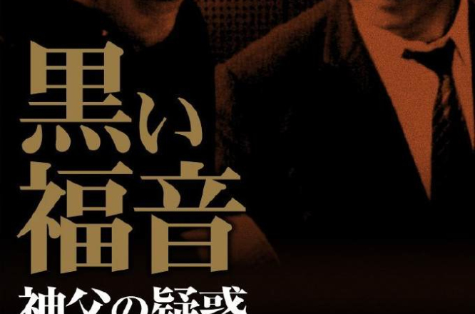 黑色福音(日本1984年电影)