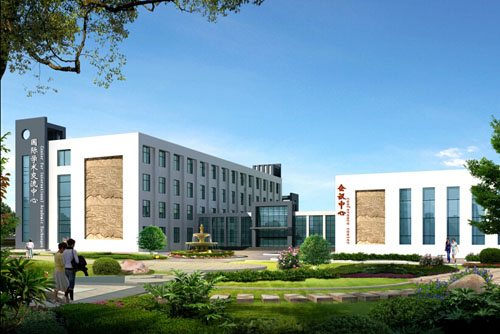国际学术交流中心 国际学术交流中心