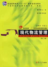 现代物流管理第二版 现代物流管理第二版
