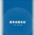 医学成像系统(2006年清华大学出版社出版图书)