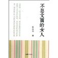 不愿文面的女人