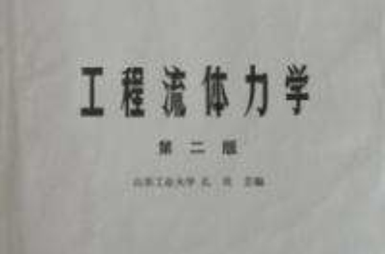 工程流体力学第二版