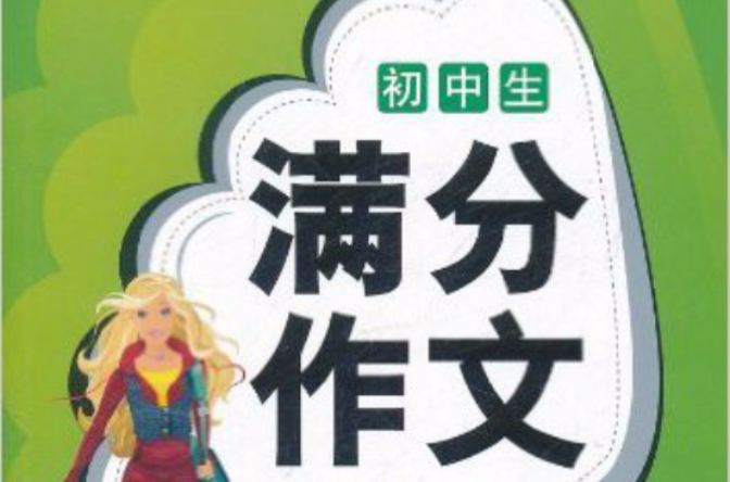 手把手作文：国中生满分作文一本全