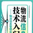 物流信息技术入门：物流信息管理实操版