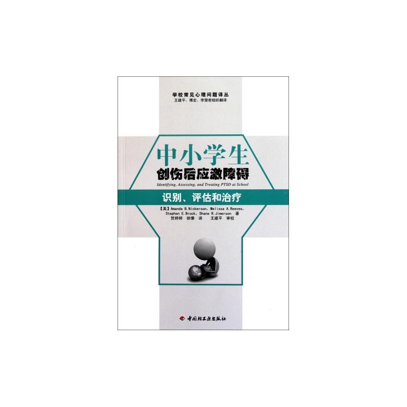 中小学生创伤后应激障碍