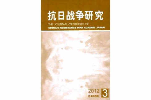 抗日战争研究