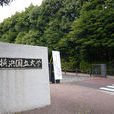 横浜国立大学