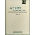 西方伦理学在中国的传播及影响