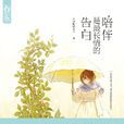 陪伴是最长情的告白(图书)