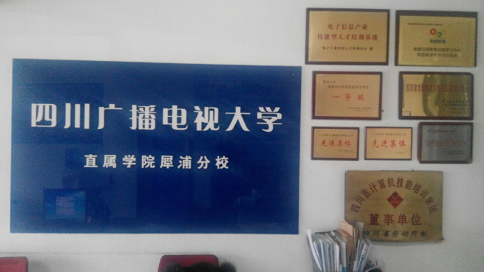 四川广播电视大学犀浦分校