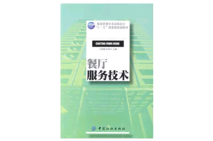 餐厅服务技术