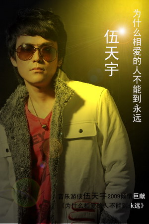 伍天宇 伍天宇