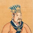 姬昌(周文王)