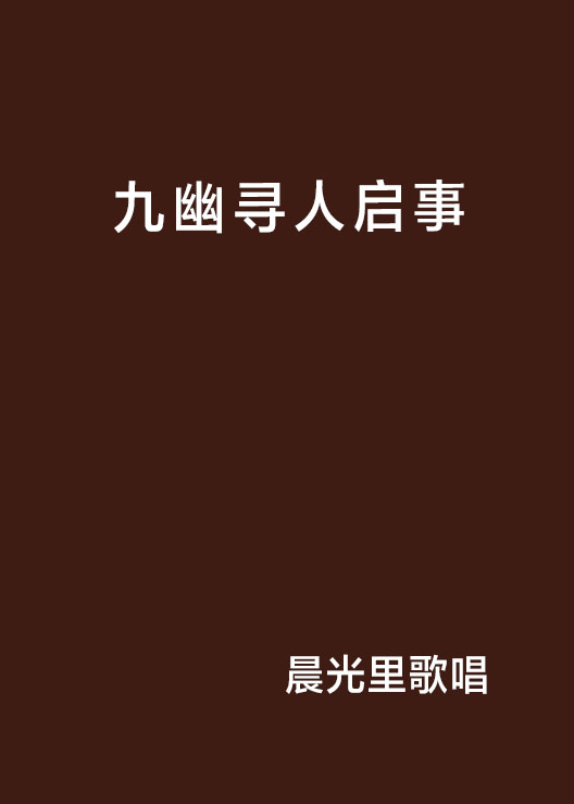 九幽寻人启事