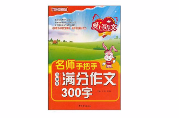 爱上写作文名师手把手小学生满分作文300字
