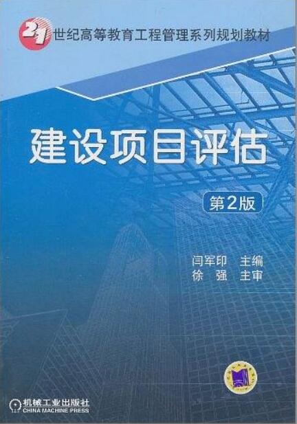 建设项目评估(机械工业出版社2010年版图书)