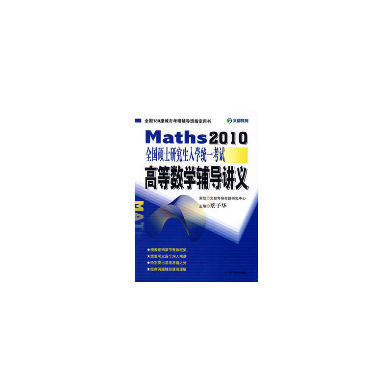 全国硕士研究生入学统一考试高等数学辅导讲义：2010