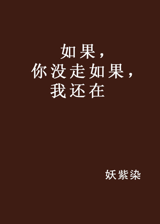 如果，你没走如果，我还在