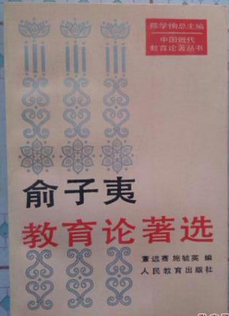 俞子夷教育论着选