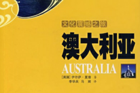 澳大利亚/文化震撼之旅