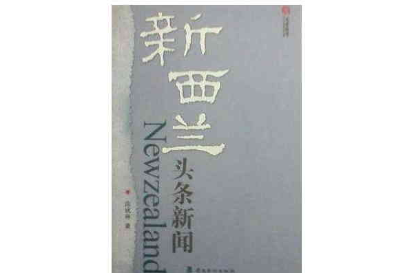 纽西兰头条新闻