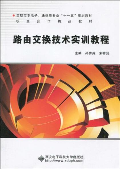 路由交换技术实训教程（高职）(路由交换技术实训教程)