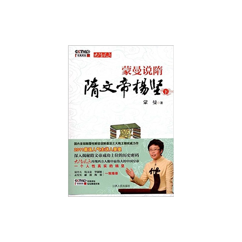 蒙曼说隋（下）