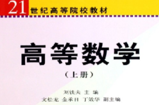21世纪高等院校教材·高等数学