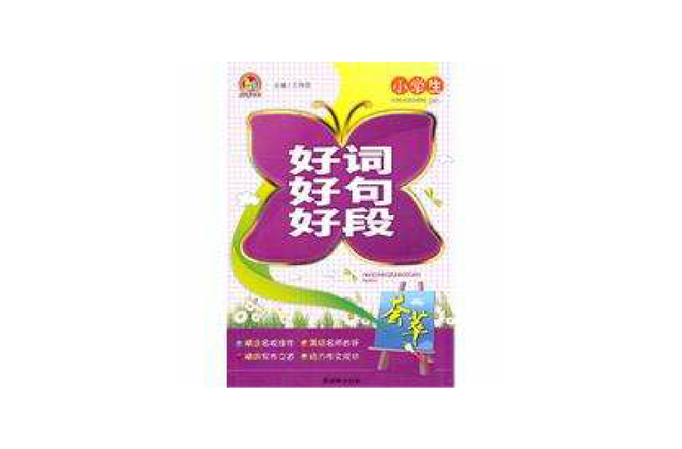 小学生好词好句好段荟萃