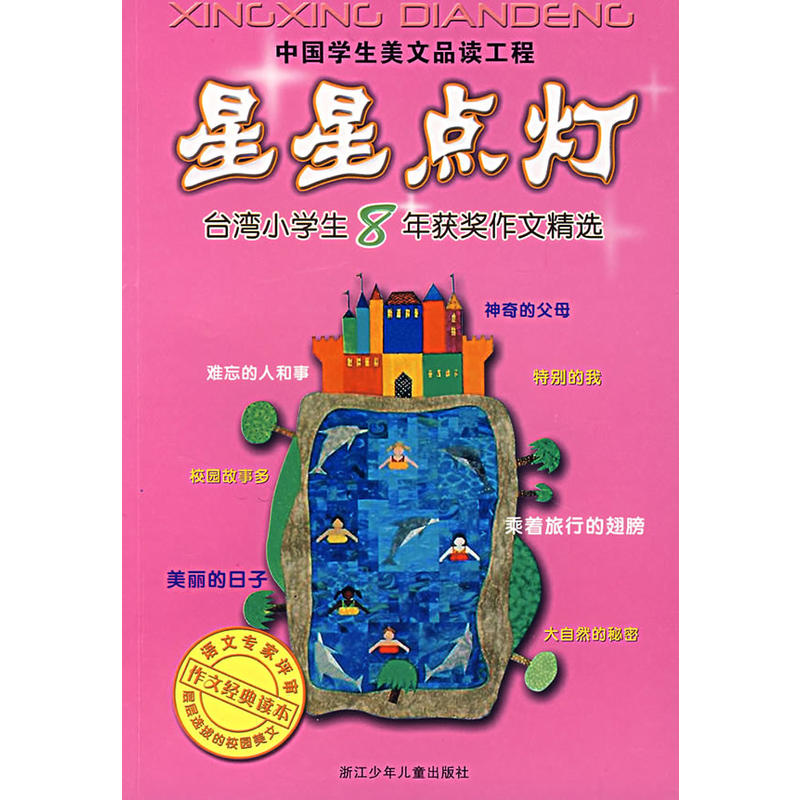 星星点灯：台湾小学生8年获奖作文精选