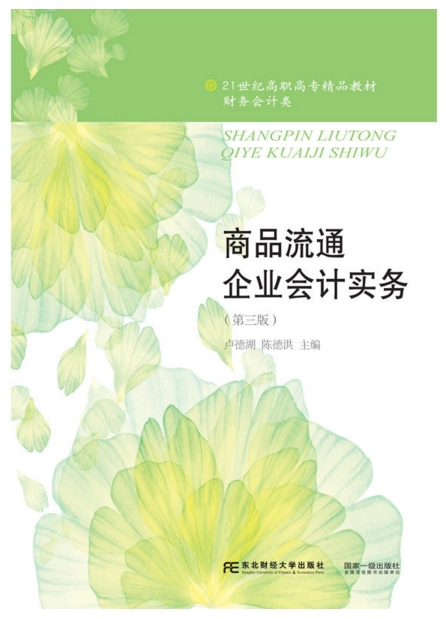 商品流通企业会计实务（第三版）