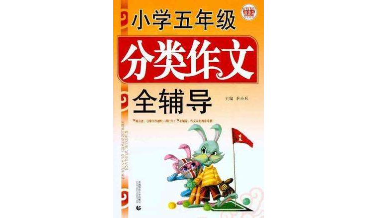 国小五年级分类作文全辅导
