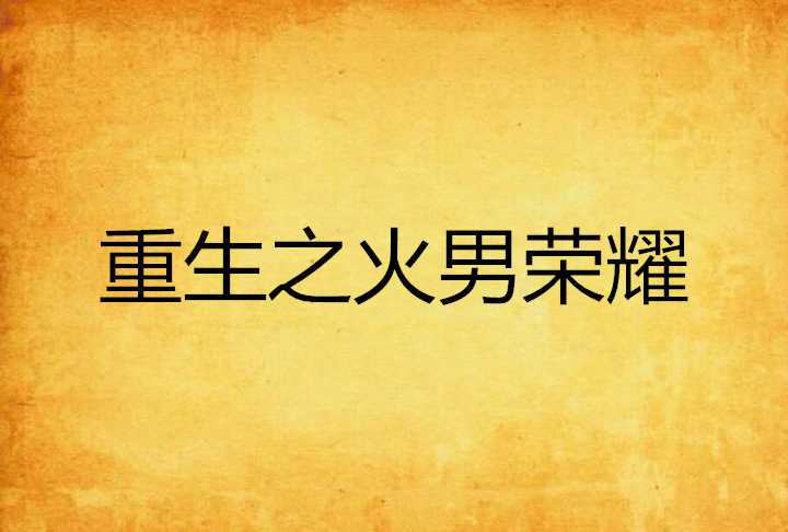 重生之火男荣耀