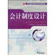 会计制度设计(2010年天津大学出版社出版图书)