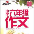 国小六年级作文