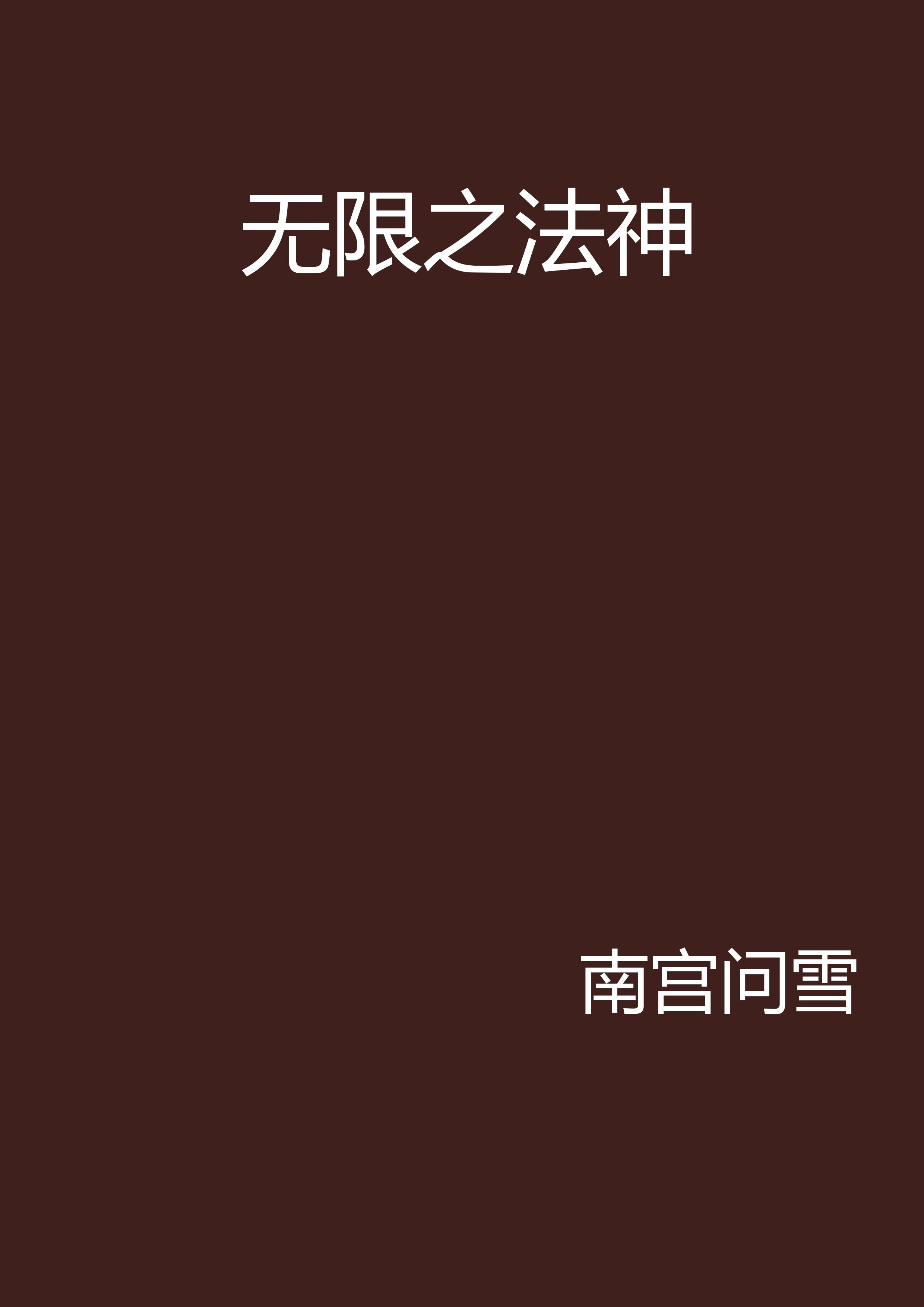 无限之法神